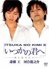 Itsuka No Kimi E (2007)2.jpg